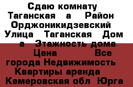 Сдаю комнату. Таганская 51а. › Район ­ Орджоникидзевский › Улица ­ Таганская › Дом ­ 51а › Этажность дома ­ 10 › Цена ­ 8 000 - Все города Недвижимость » Квартиры аренда   . Кемеровская обл.,Юрга г.